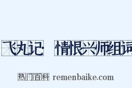 飞丸记·情恨兴师组词是什么意思的图片